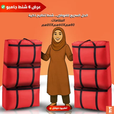 عرض 6 شنط جامبو