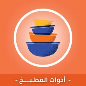 أدوات المطبخ
