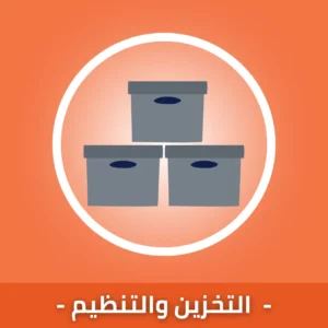 التخزين والتنظيم