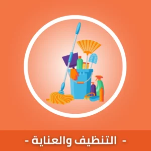 التنظيف والعناية
