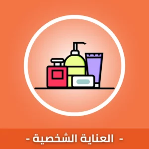 العناية الشخصية