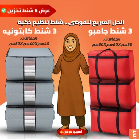 🧳 عرض 6 شنط تخزين ميكس - خلي بيتك منظم من غير دوشة